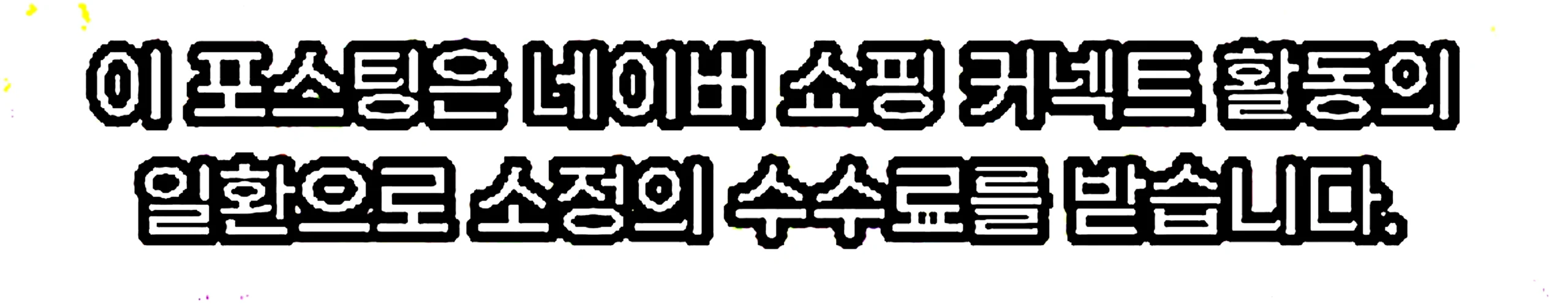 쇼핑커넥트 안내 이미지 쇼핑커넥트 안내 이미지