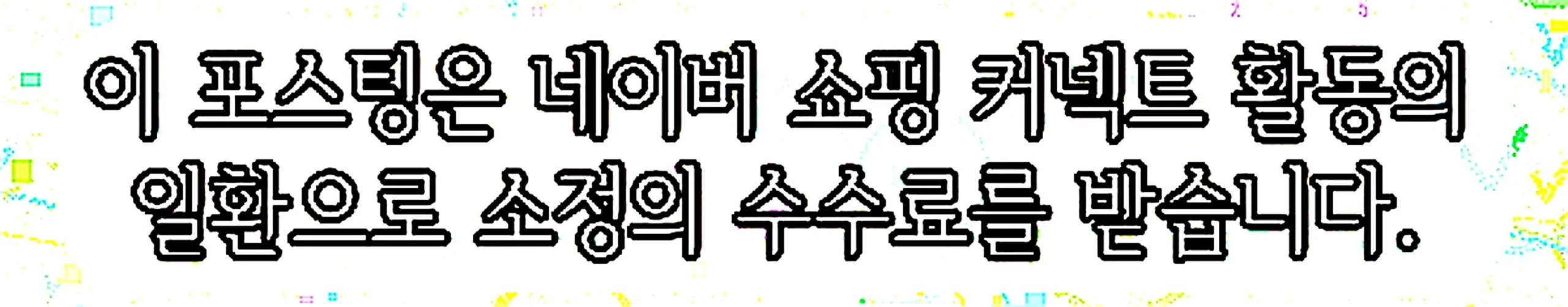 쇼핑커넥트 안내 이미지