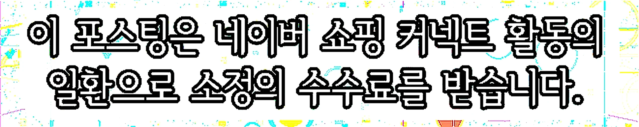 쇼핑커넥트 안내 이미지 쇼핑커넥트 안내 이미지