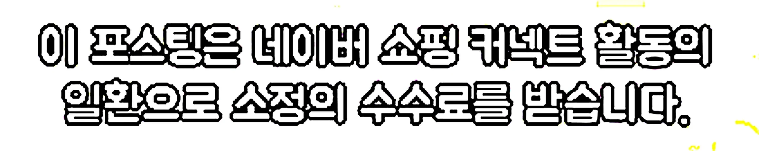 쇼핑커넥트 안내 이미지 쇼핑커넥트 안내 이미지