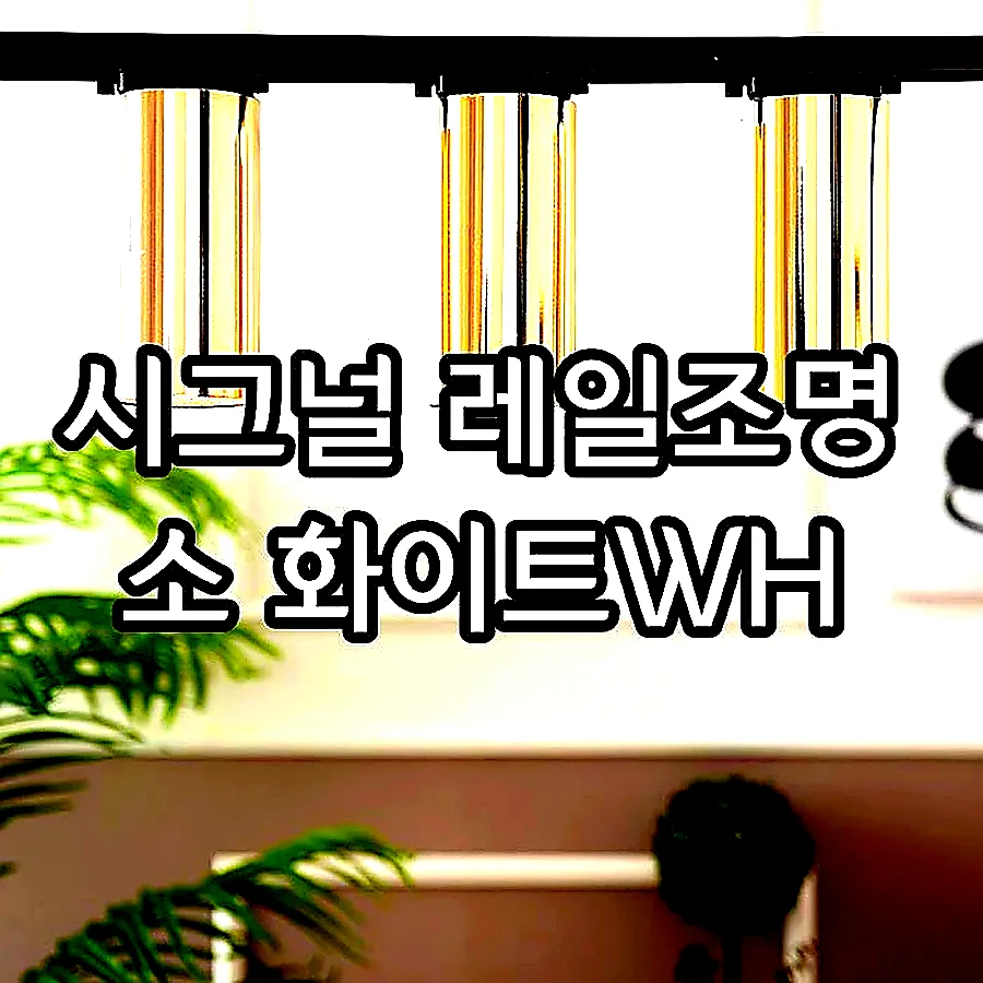 시그널 레일조명 소 화이트WH 이미지 2