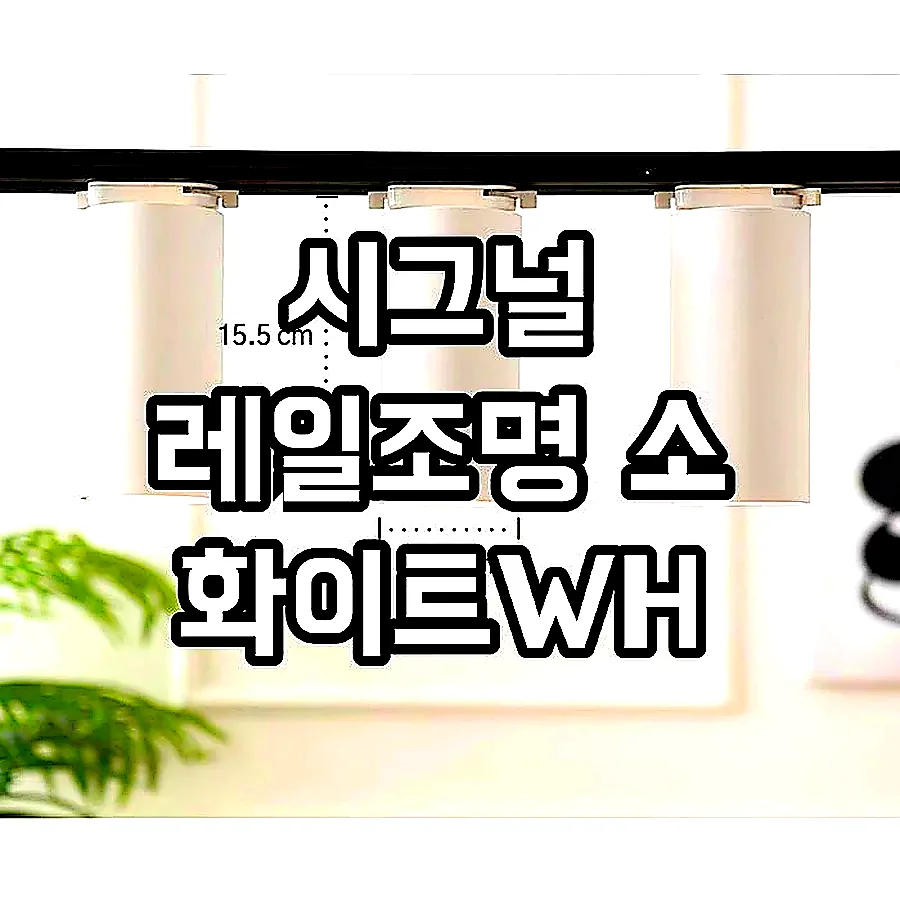 시그널 레일조명 소 화이트WH 이미지 6