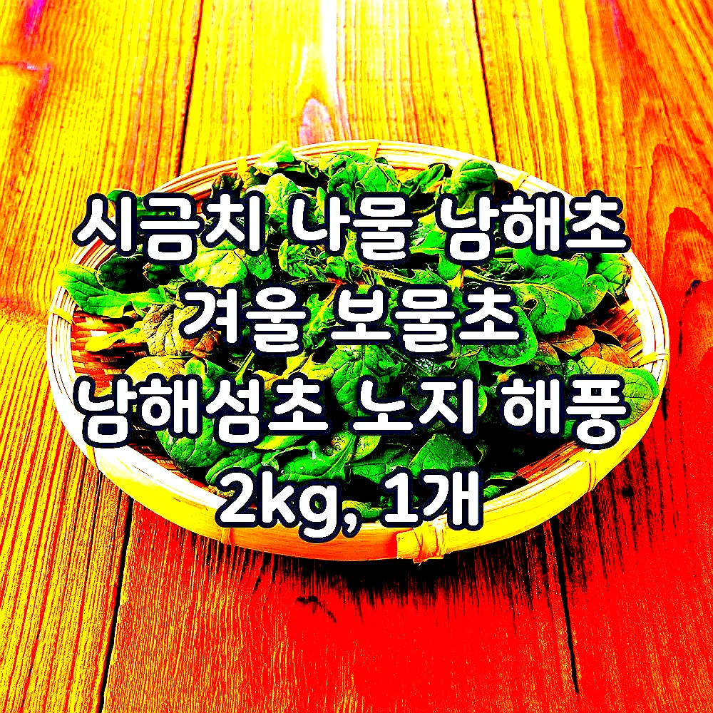 시금치 나물 남해초 겨울 보물초 남해섬초 노지 해풍 2kg, 1개 이미지 4 시금치 나물 남해초 겨울 보물초 남해섬초 노지 해풍 2kg, 1개 이미지 4