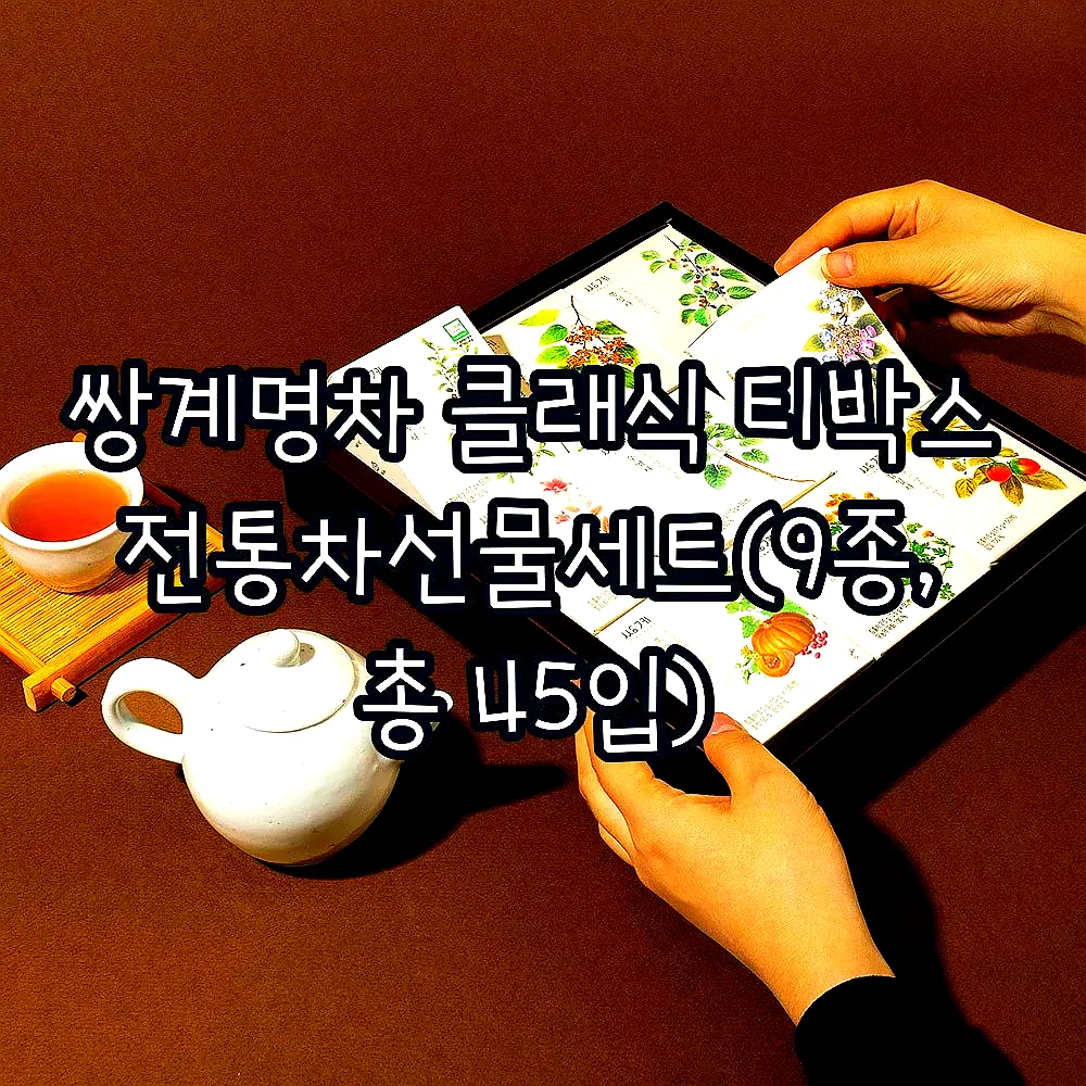 쌍계명차 클래식 티박스 전통차선물세트(9종, 총 45입) 이미지 1