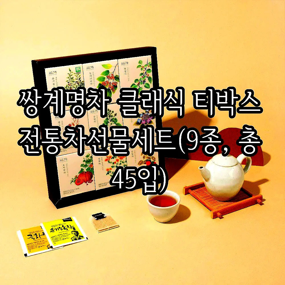 쌍계명차 클래식 티박스 전통차선물세트(9종, 총 45입) 이미지 2