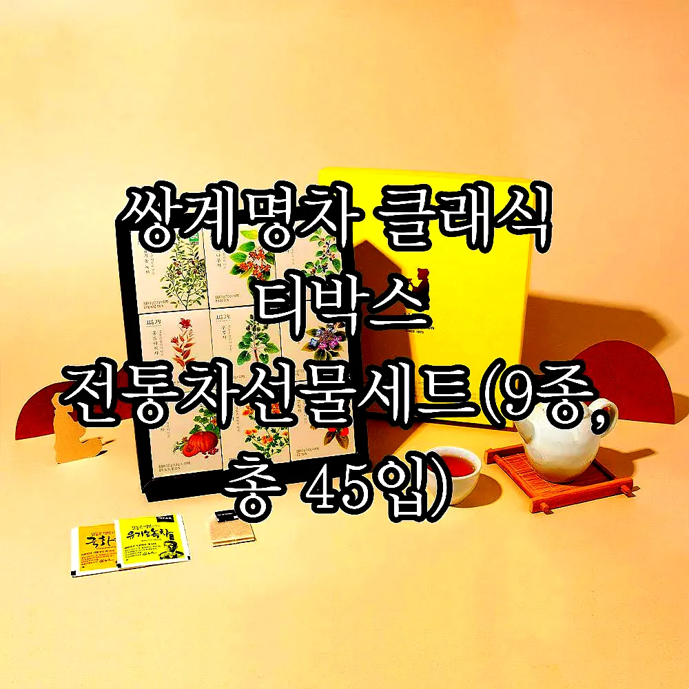 쌍계명차 클래식 티박스 전통차선물세트(9종, 총 45입) 이미지 3