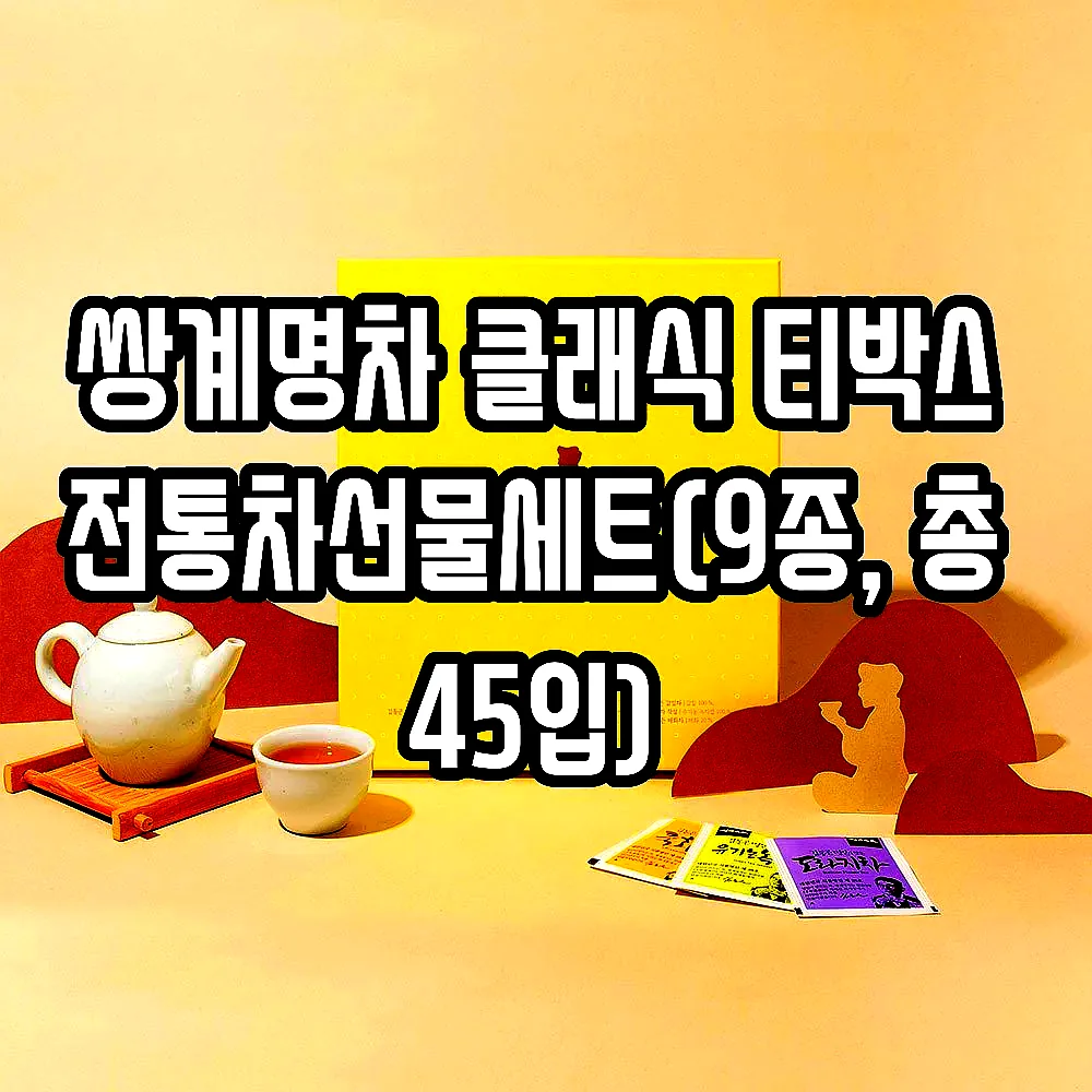 쌍계명차 클래식 티박스 전통차선물세트(9종, 총 45입) 이미지 5