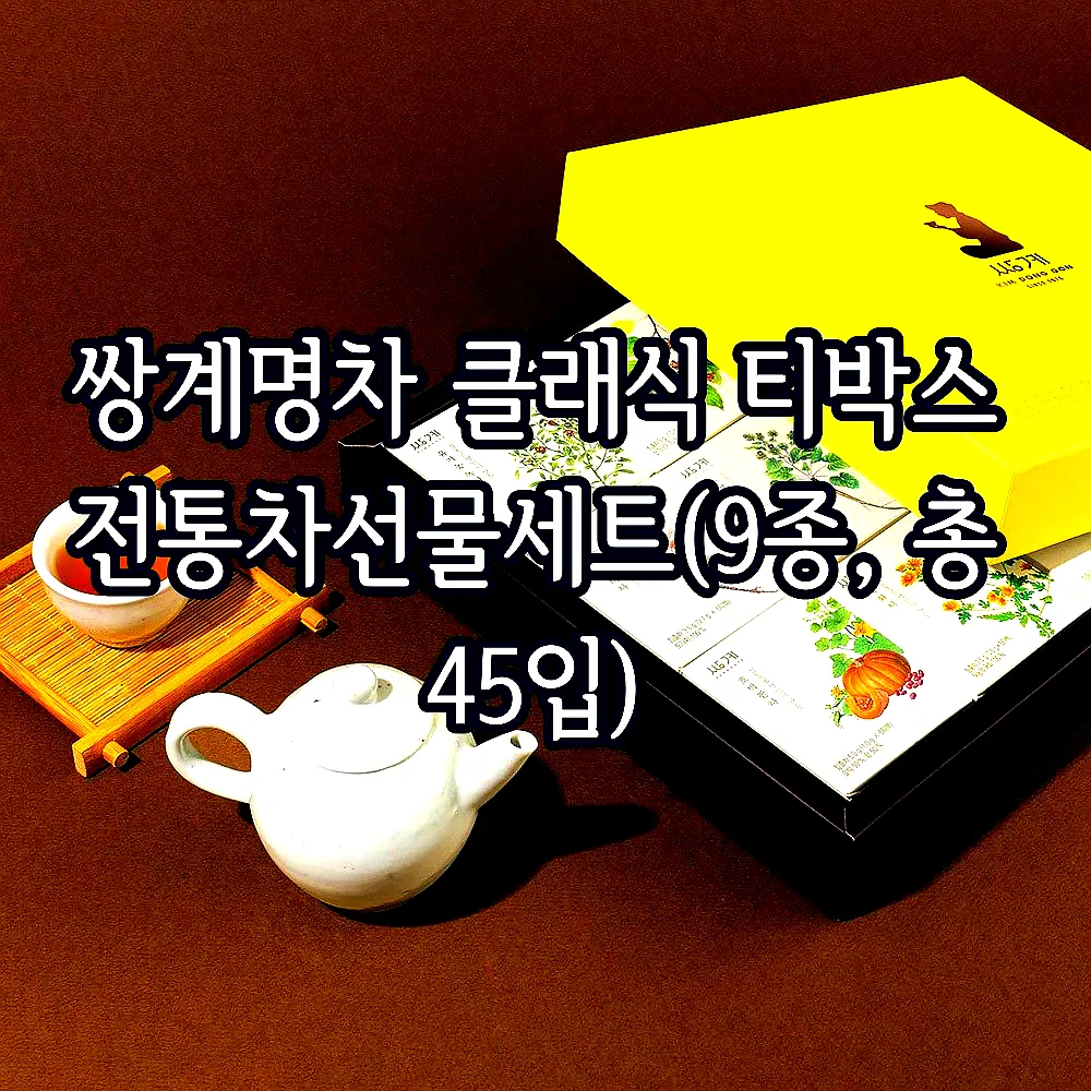 쌍계명차 클래식 티박스 전통차선물세트(9종, 총 45입) 이미지 6