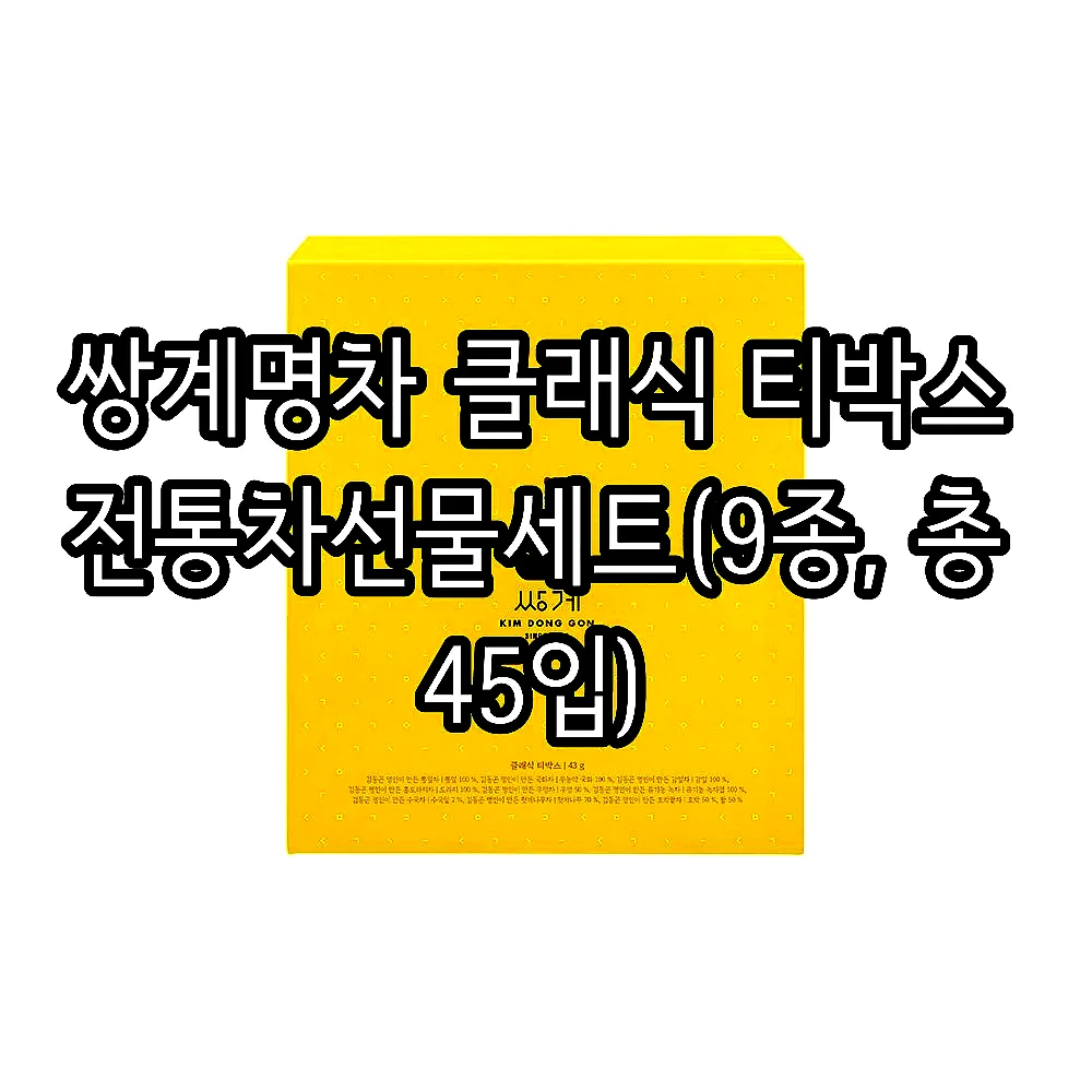 쌍계명차 클래식 티박스 전통차선물세트(9종, 총 45입) 이미지 8