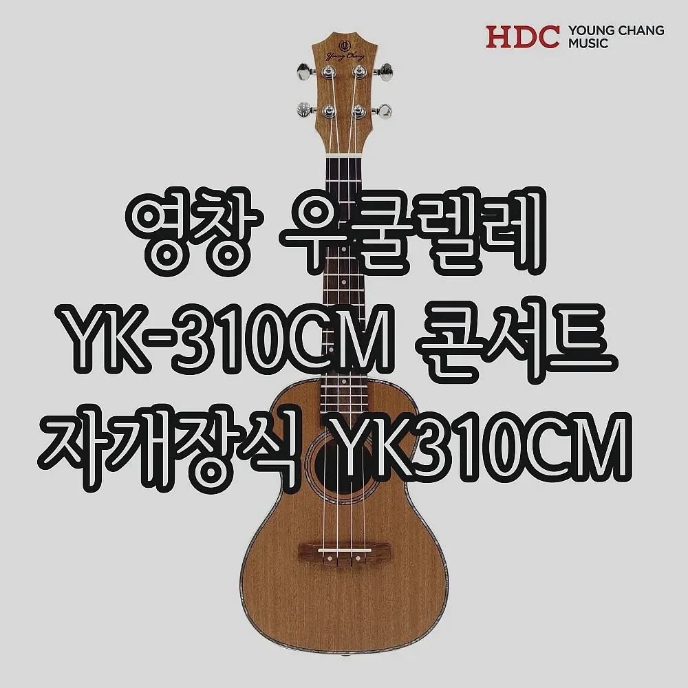 영창 우쿨렐레 YK-310CM 콘서트 자개장식 YK310CM 이미지 2