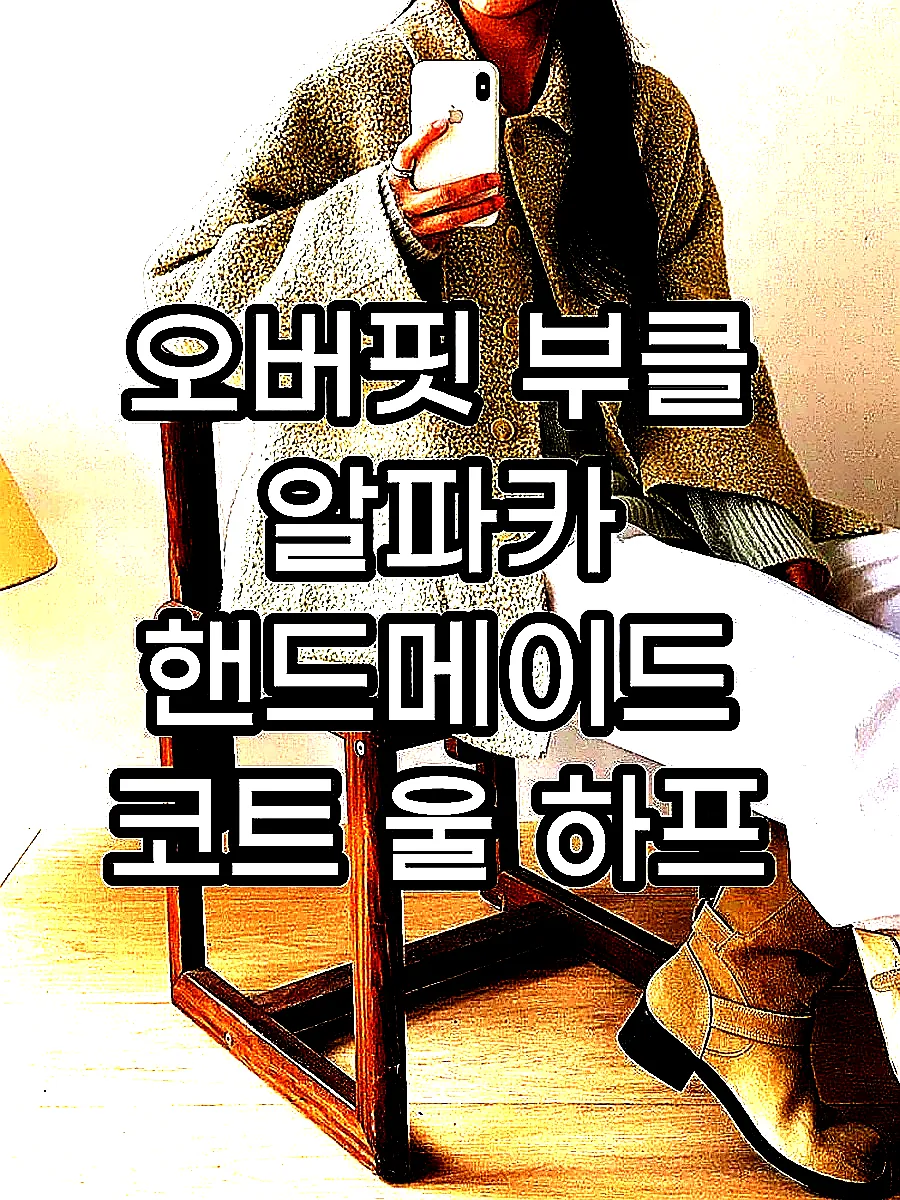 오버핏 부클 알파카 핸드메이드 코트 울 하프 반코트 뽀글이 싱글 양털 겨울 여성 코트 이미지 8