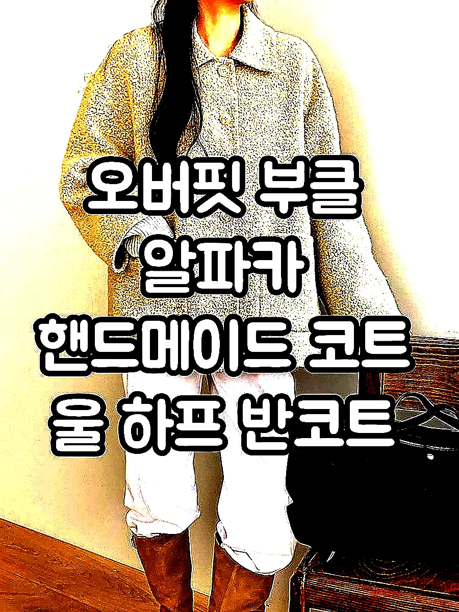 오버핏 부클 알파카 핸드메이드 코트 울 하프 반코트 뽀글이 싱글 양털 겨울 여성 코트 이미지 5