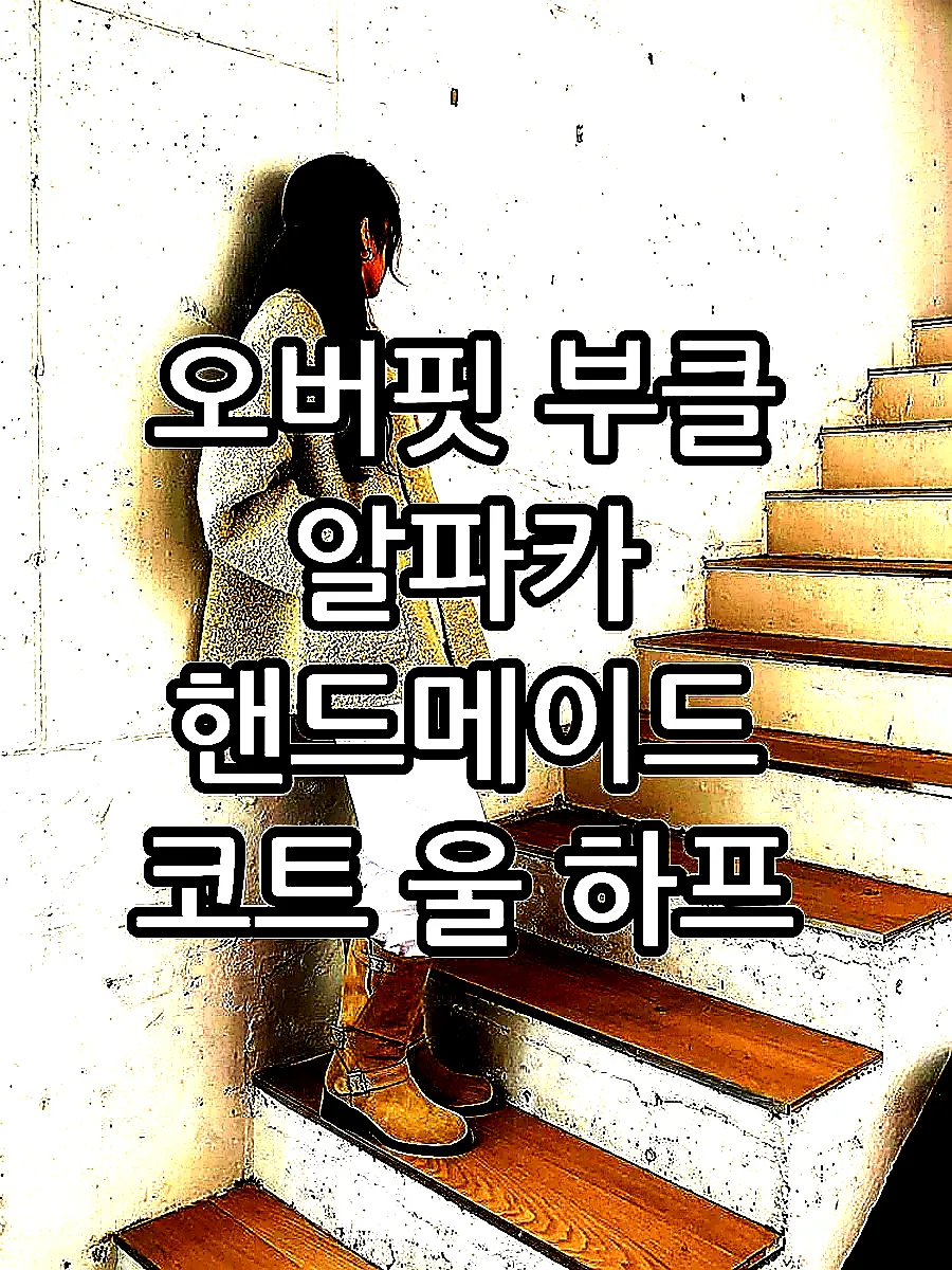 오버핏 부클 알파카 핸드메이드 코트 울 하프 반코트 뽀글이 싱글 양털 겨울 여성 코트 이미지 3