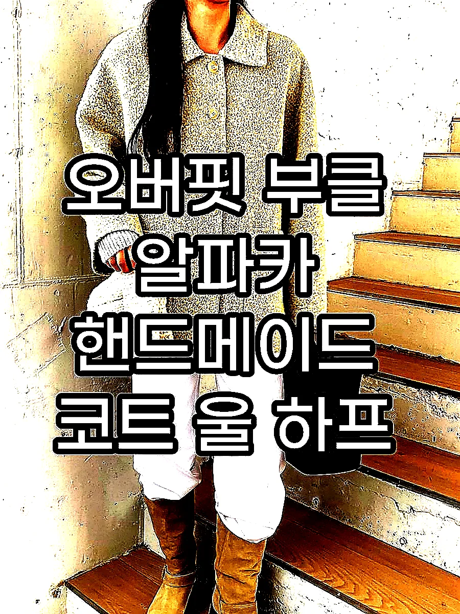 오버핏 부클 알파카 핸드메이드 코트 울 하프 반코트 뽀글이 싱글 양털 겨울 여성 코트 이미지 2