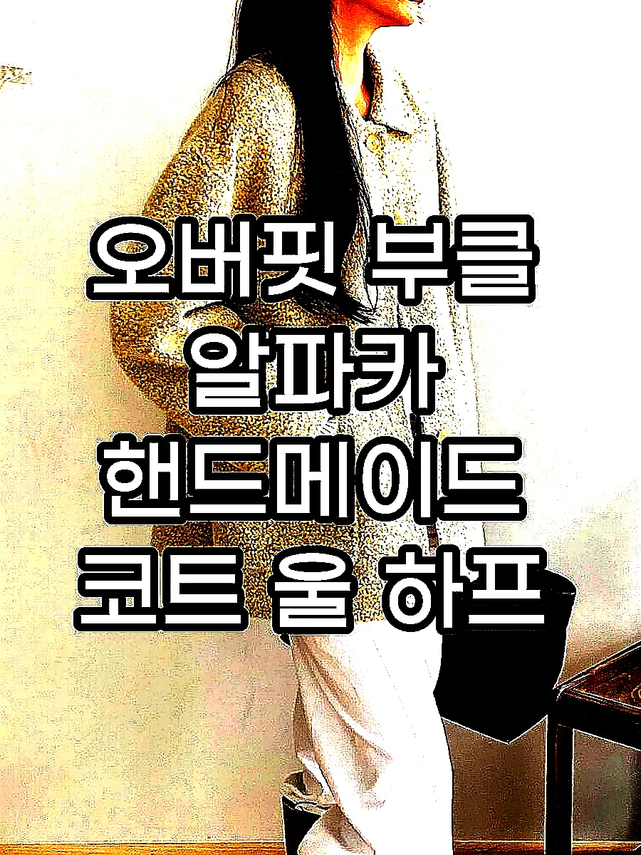 오버핏 부클 알파카 핸드메이드 코트 울 하프 반코트 뽀글이 싱글 양털 겨울 여성 코트 이미지 1