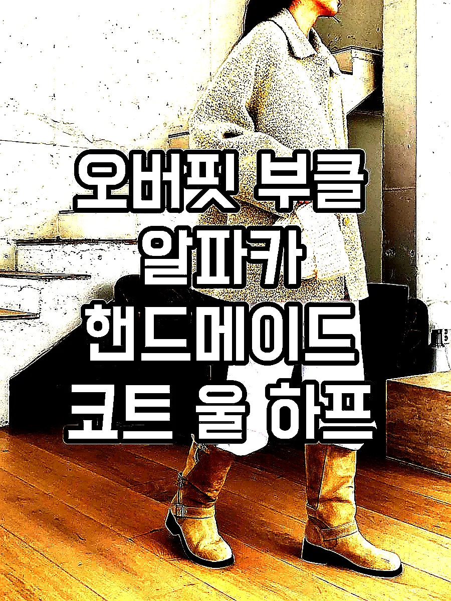 오버핏 부클 알파카 핸드메이드 코트 울 하프 반코트 뽀글이 싱글 양털 겨울 여성 코트 이미지 4