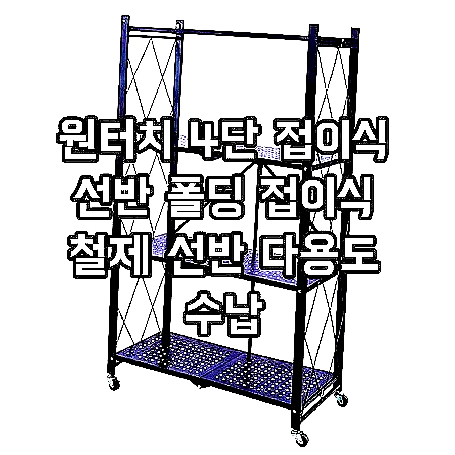 원터치 4단 접이식 선반 폴딩 접이식 철제 선반 다용도 수납 이미지 1