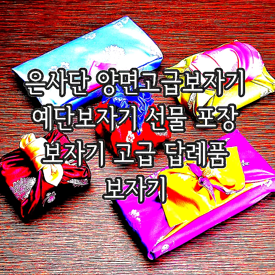 은사단 양면고급보자기 예단보자기 선물 포장 보자기 고급 답례품 보자기 이미지 1