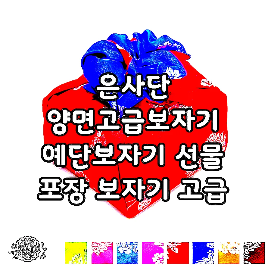 은사단 양면고급보자기 예단보자기 선물 포장 보자기 고급 답례품 보자기 이미지 3