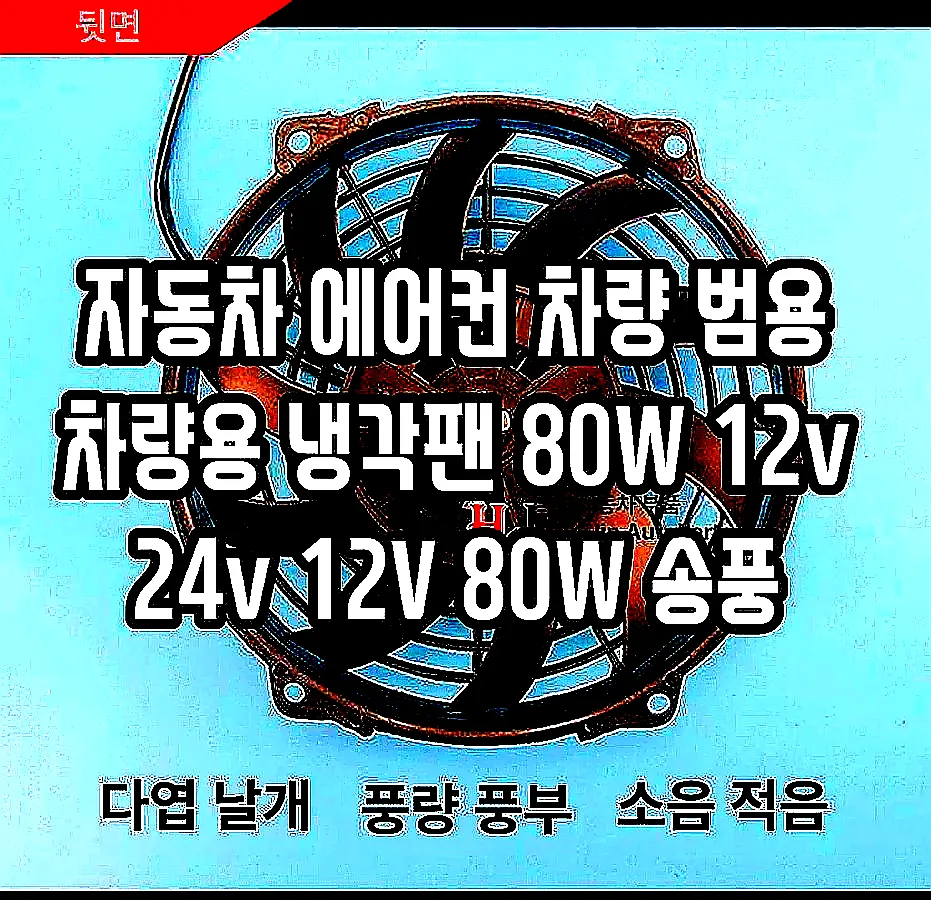 자동차 에어컨 차량 범용 차량용 냉각팬 80W 12v 24v 12V 80W 송풍 이미지 5