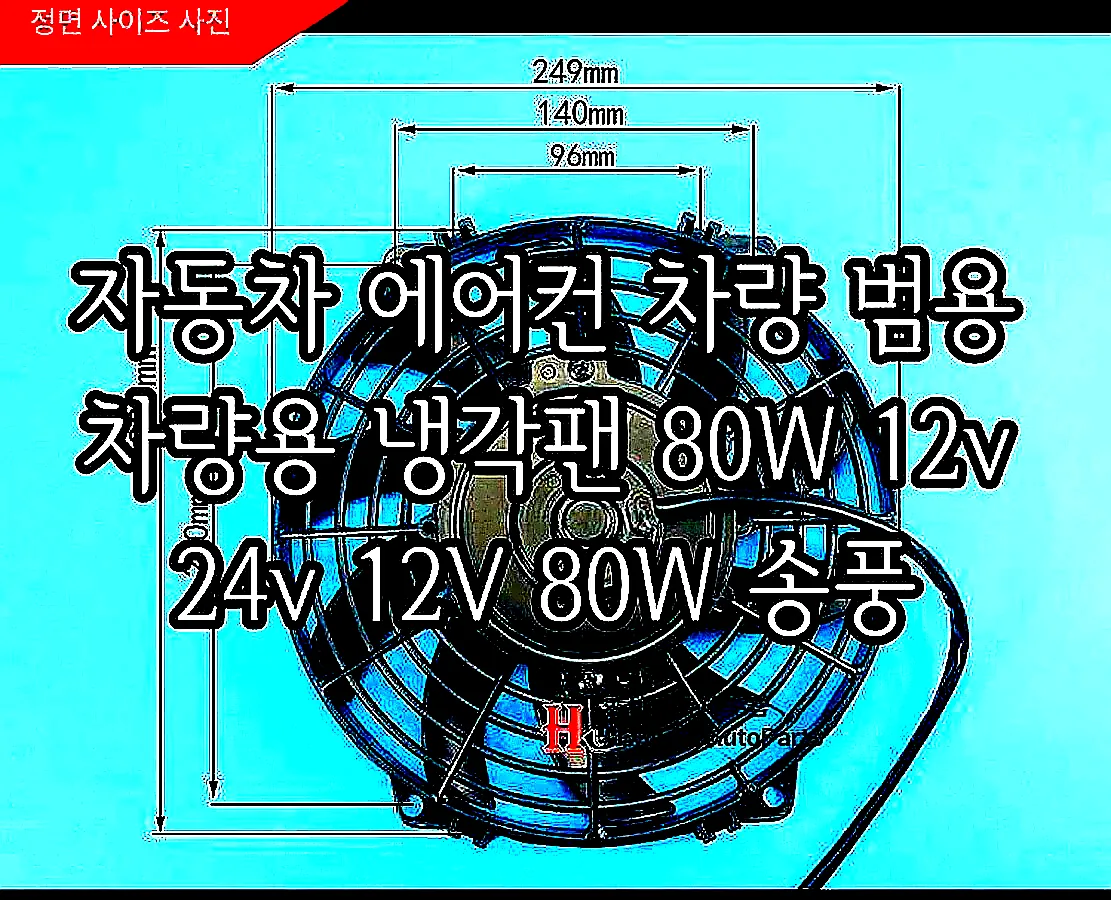 자동차 에어컨 차량 범용 차량용 냉각팬 80W 12v 24v 12V 80W 송풍 이미지 4