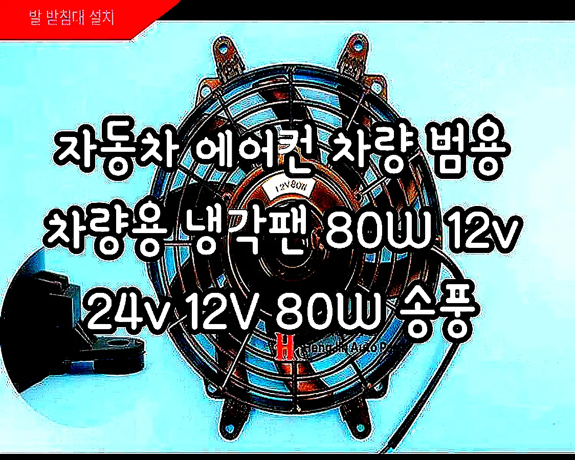 자동차 에어컨 차량 범용 차량용 냉각팬 80W 12v 24v 12V 80W 송풍 이미지 2