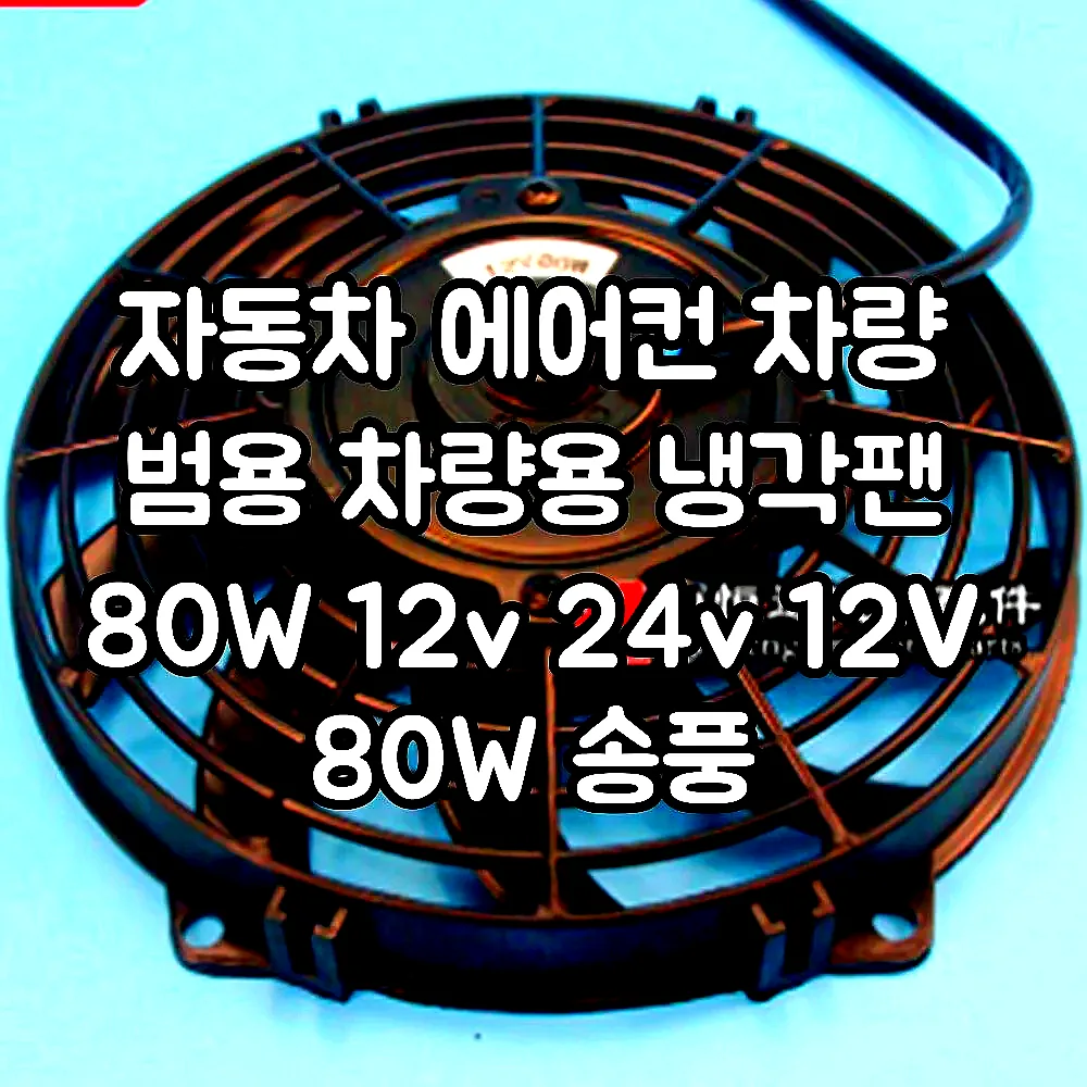 자동차 에어컨 차량 범용 차량용 냉각팬 80W 12v 24v 12V 80W 송풍 이미지 1