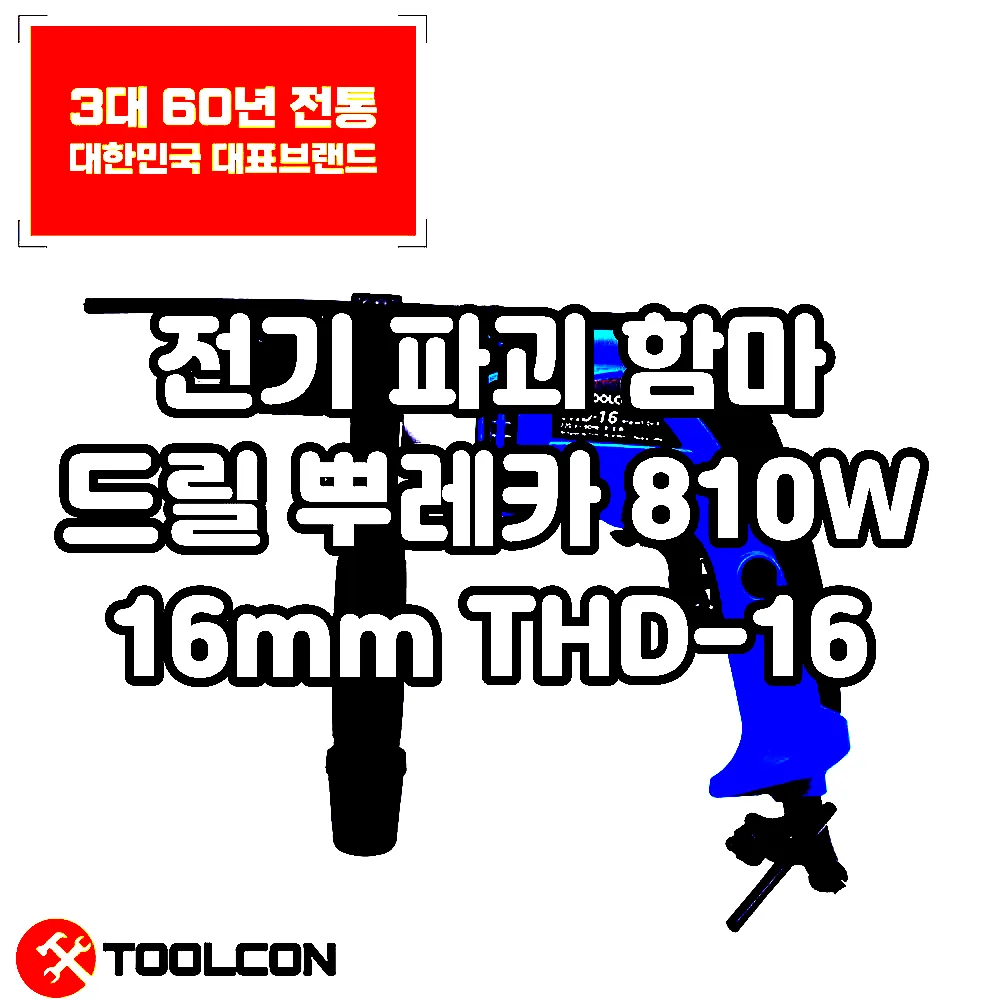 전기 파괴 함마 드릴 뿌레카 810W 16mm THD-16 이미지 2