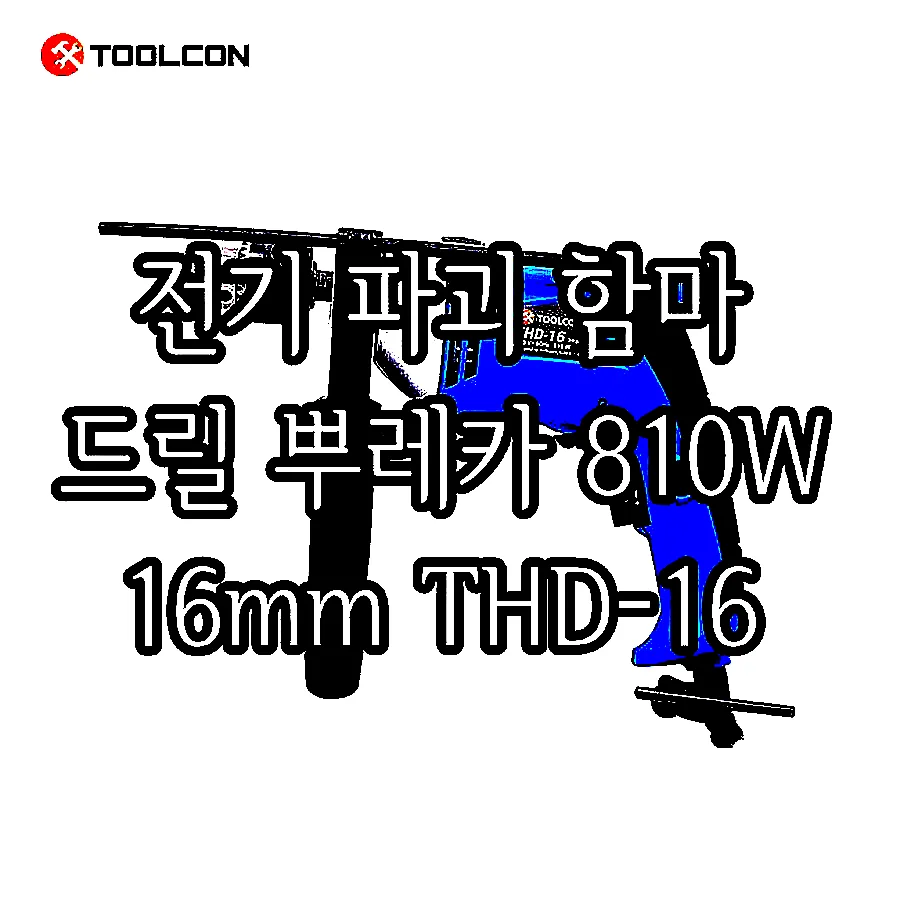 전기 파괴 함마 드릴 뿌레카 810W 16mm THD-16 이미지 5