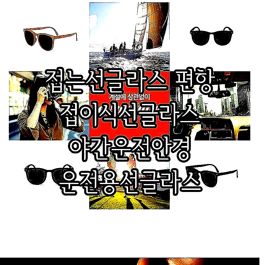 접는선글라스 편항 접이식선글라스 야간운전안경 운전용선글라스 이미지 3