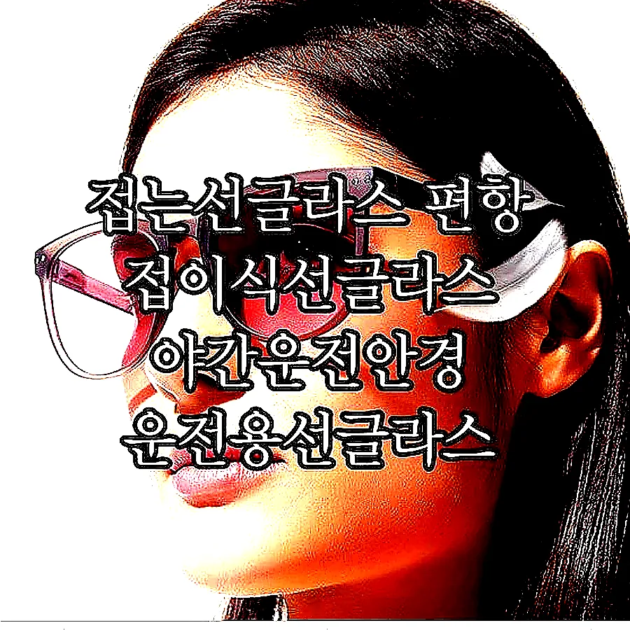 접는선글라스 편항 접이식선글라스 야간운전안경 운전용선글라스 이미지 4