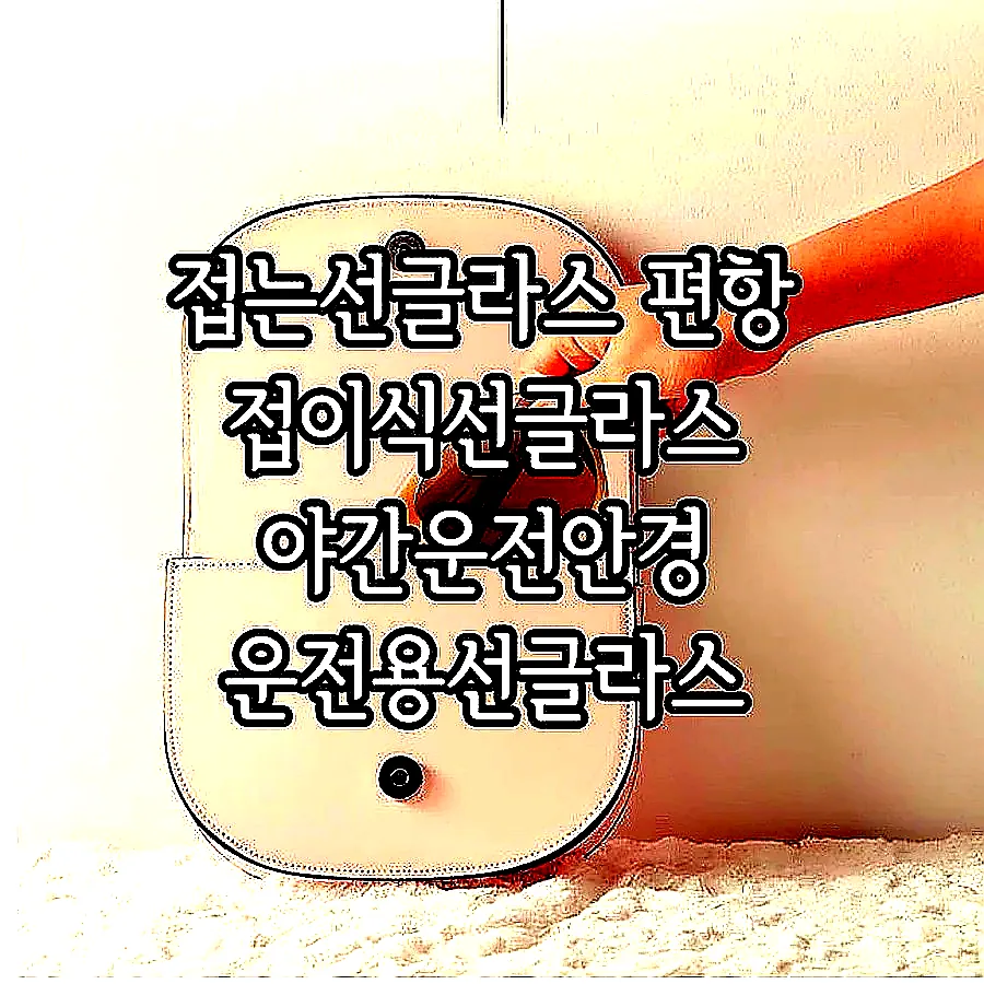 접는선글라스 편항 접이식선글라스 야간운전안경 운전용선글라스 이미지 5