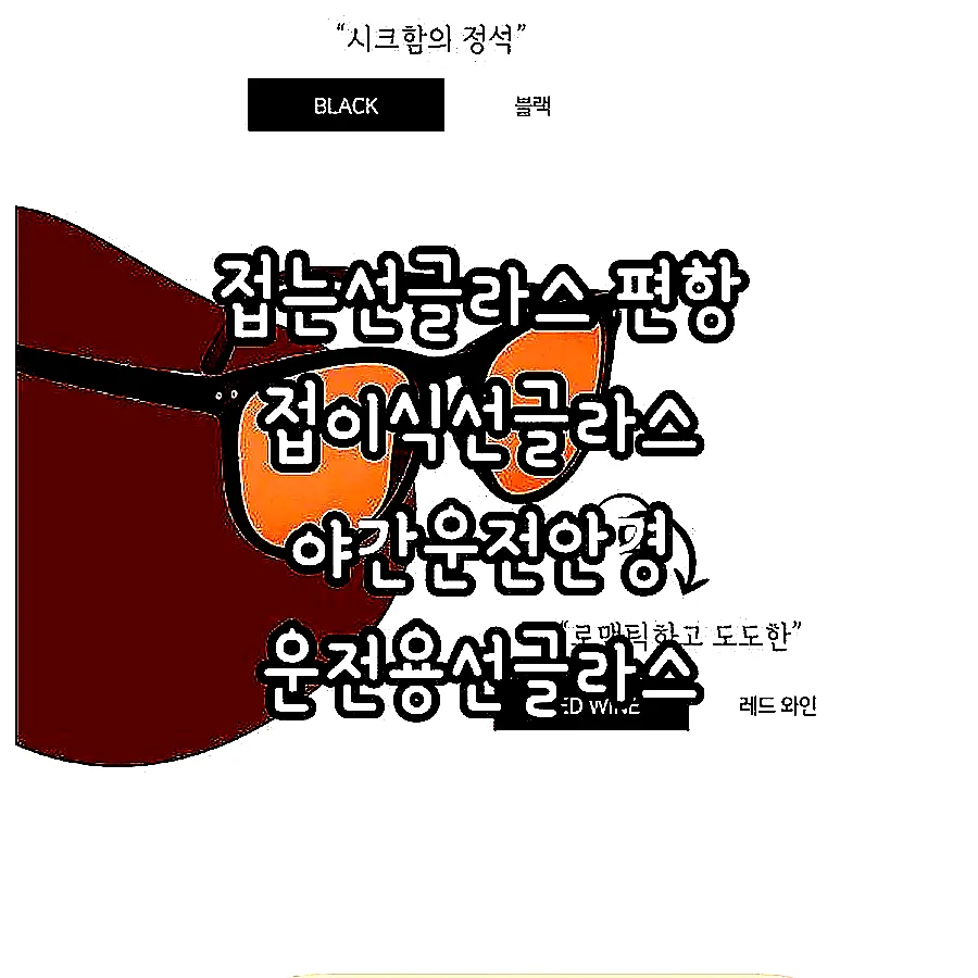 접는선글라스 편항 접이식선글라스 야간운전안경 운전용선글라스 이미지 7