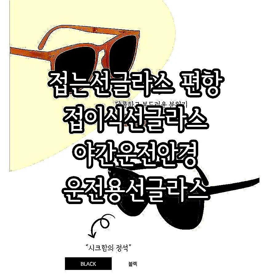 접는선글라스 편항 접이식선글라스 야간운전안경 운전용선글라스 이미지 8