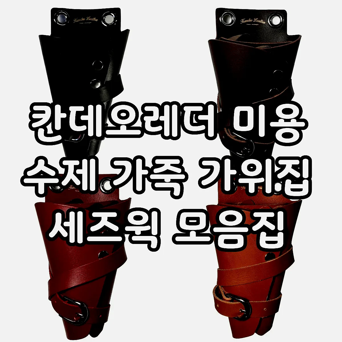 칸데오레더 미용 수제 가죽 가위집 세즈윅 모음집 이미지 1