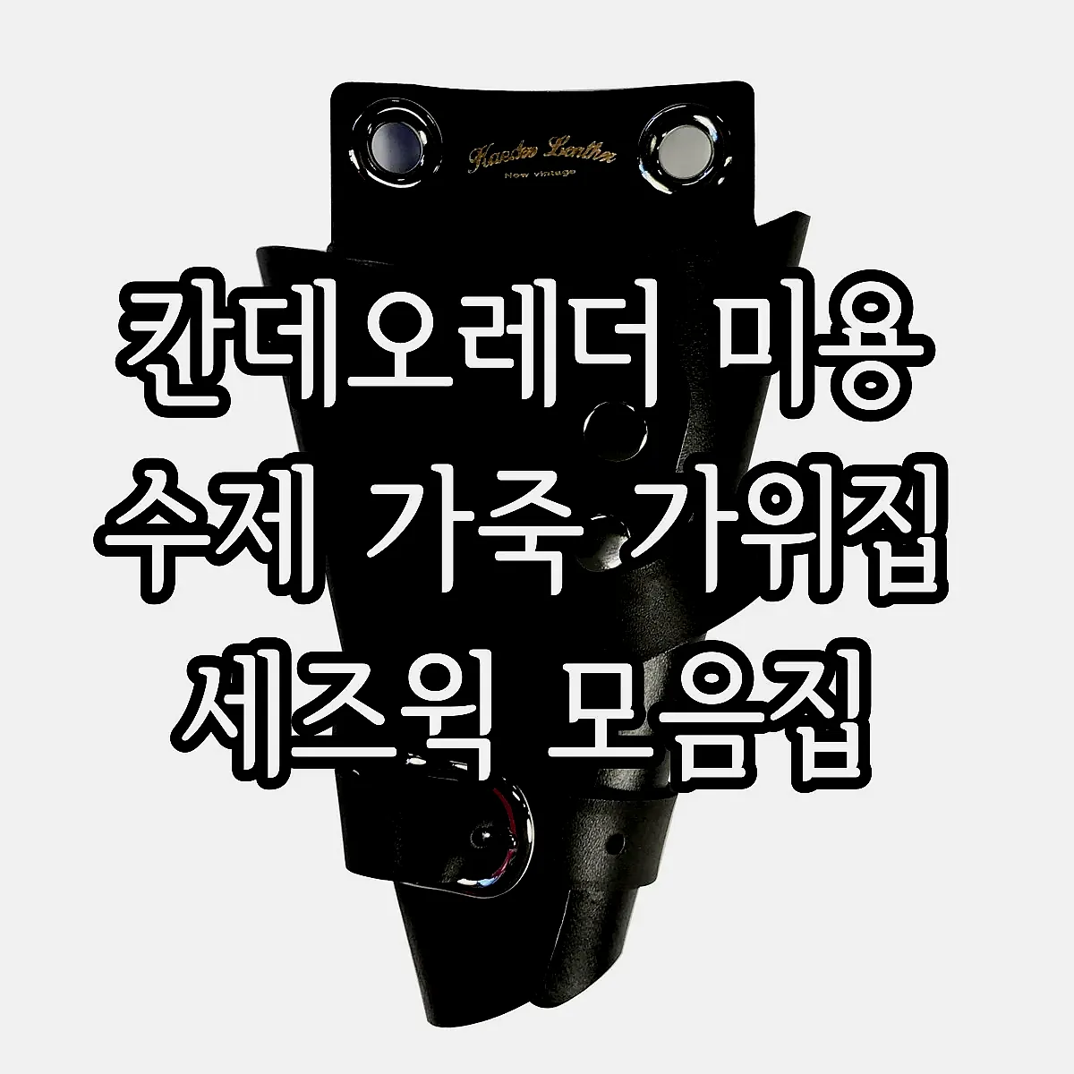 칸데오레더 미용 수제 가죽 가위집 세즈윅 모음집 이미지 2