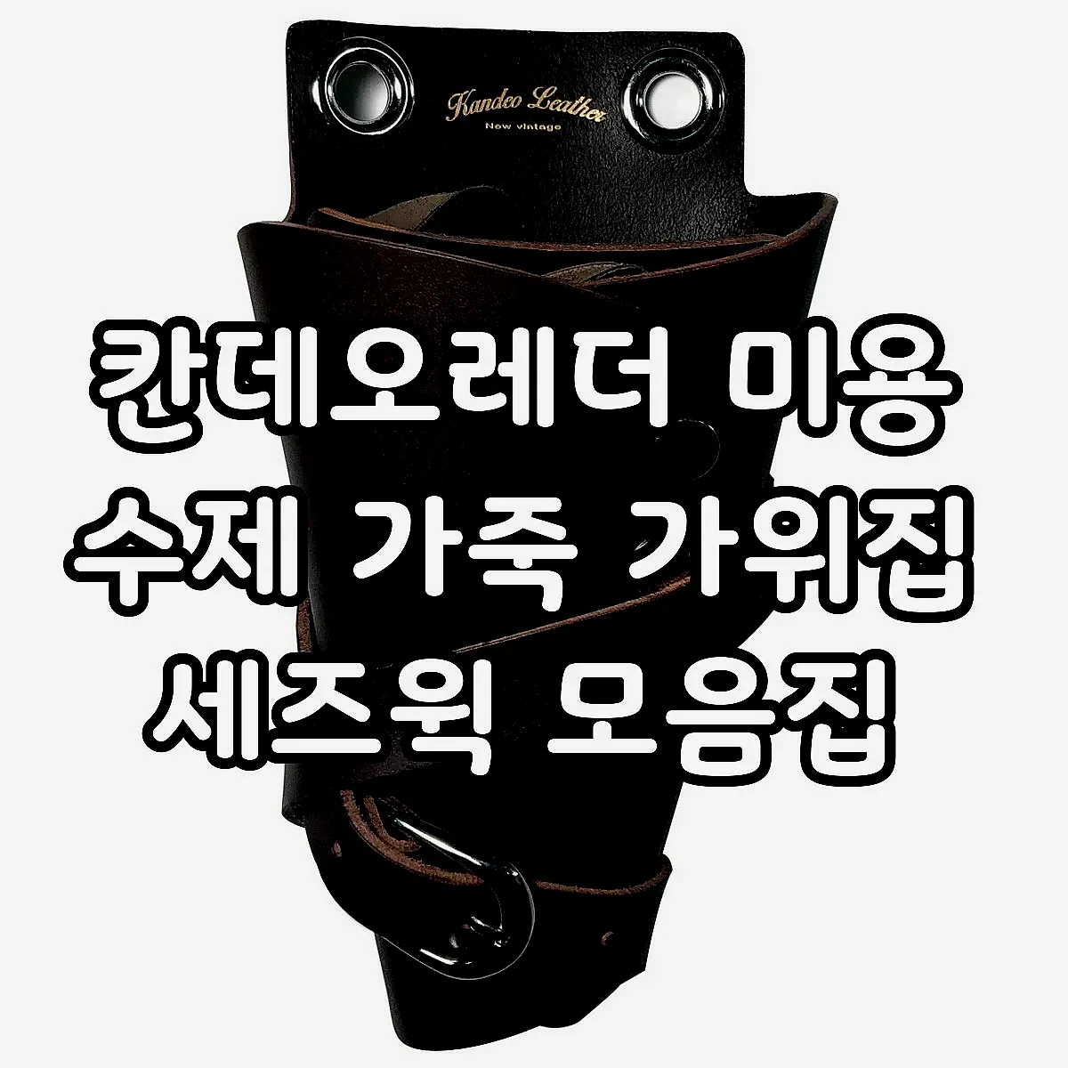 칸데오레더 미용 수제 가죽 가위집 세즈윅 모음집 이미지 3