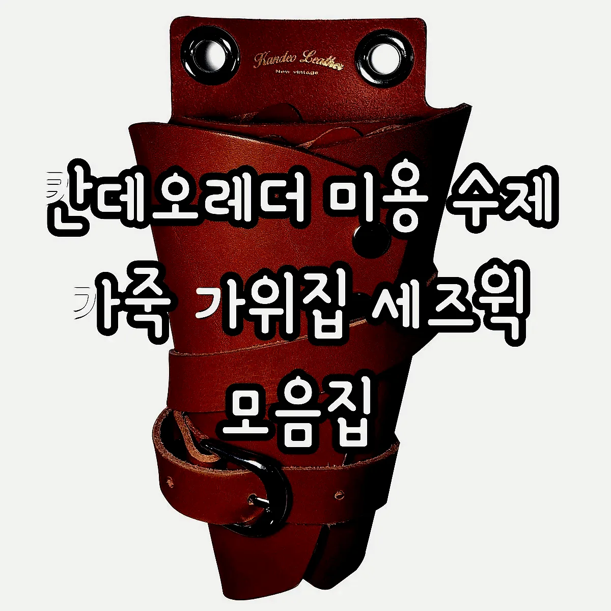 칸데오레더 미용 수제 가죽 가위집 세즈윅 모음집 이미지 5