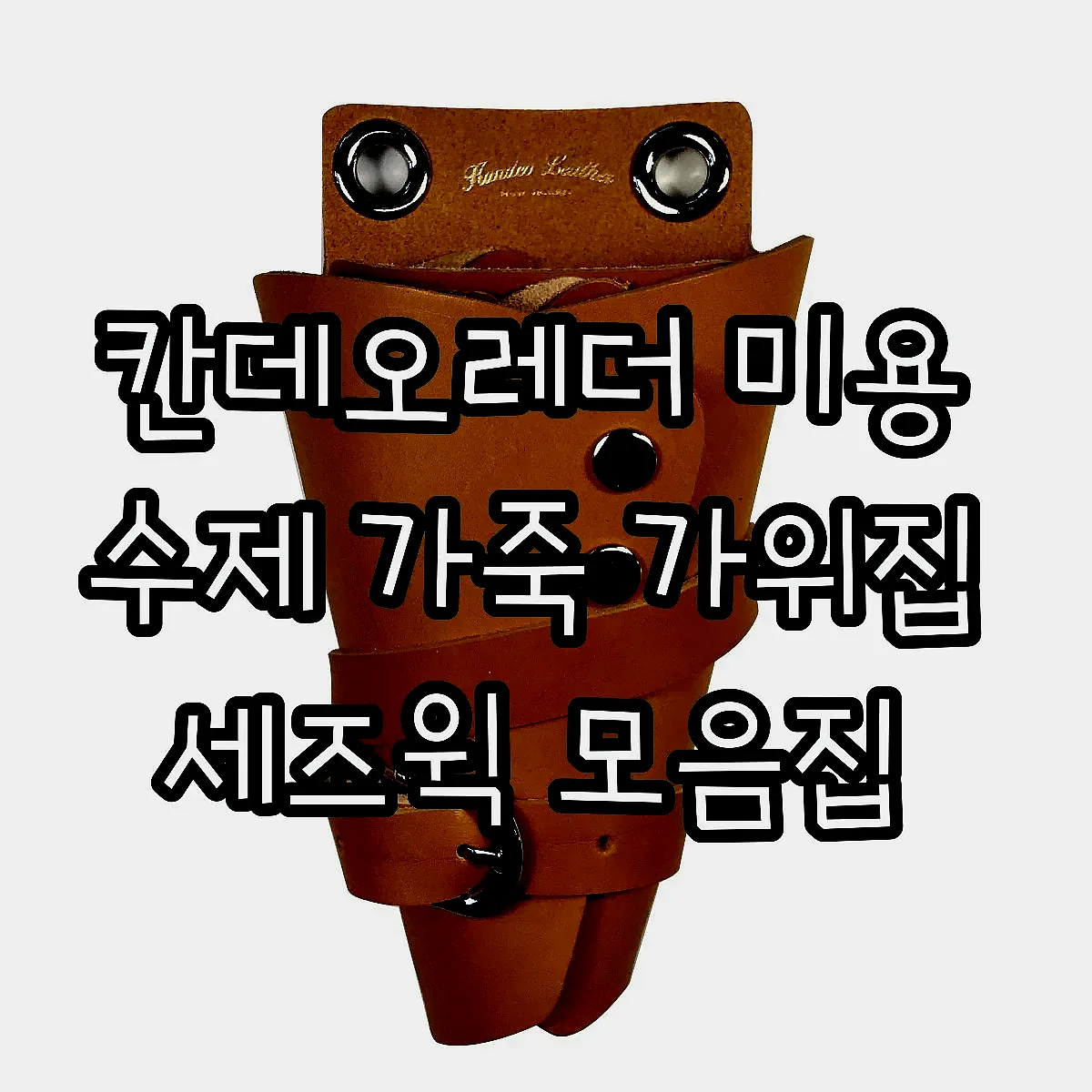 칸데오레더 미용 수제 가죽 가위집 세즈윅 모음집 이미지 6