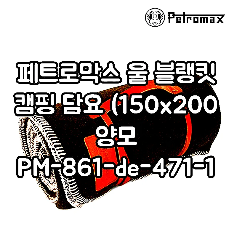 페트로막스 울 블랭킷 캠핑 담요 (150x200 양모 PM-861-de-471-150) 이미지 1 페트로막스 울 블랭킷 캠핑 담요 (150x200 양모 PM-861-de-471-150) 이미지 1