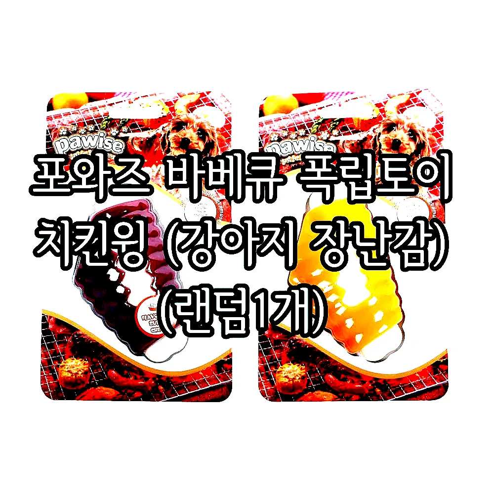 포와즈 바베큐 폭립토이 치킨윙 (강아지 장난감) (랜덤1개) 이미지 1 포와즈 바베큐 폭립토이 치킨윙 (강아지 장난감) (랜덤1개) 이미지 1