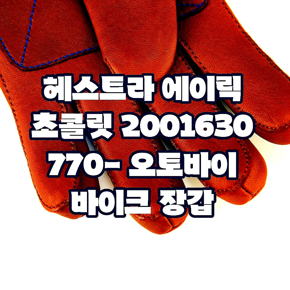 헤스트라 에이릭 초콜릿 2001630 770- 오토바이 바이크 장갑 이미지 5