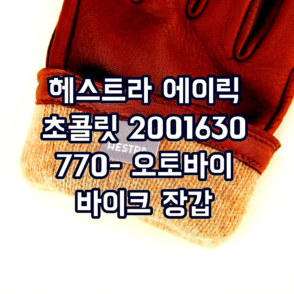 헤스트라 에이릭 초콜릿 2001630 770- 오토바이 바이크 장갑 이미지 7
