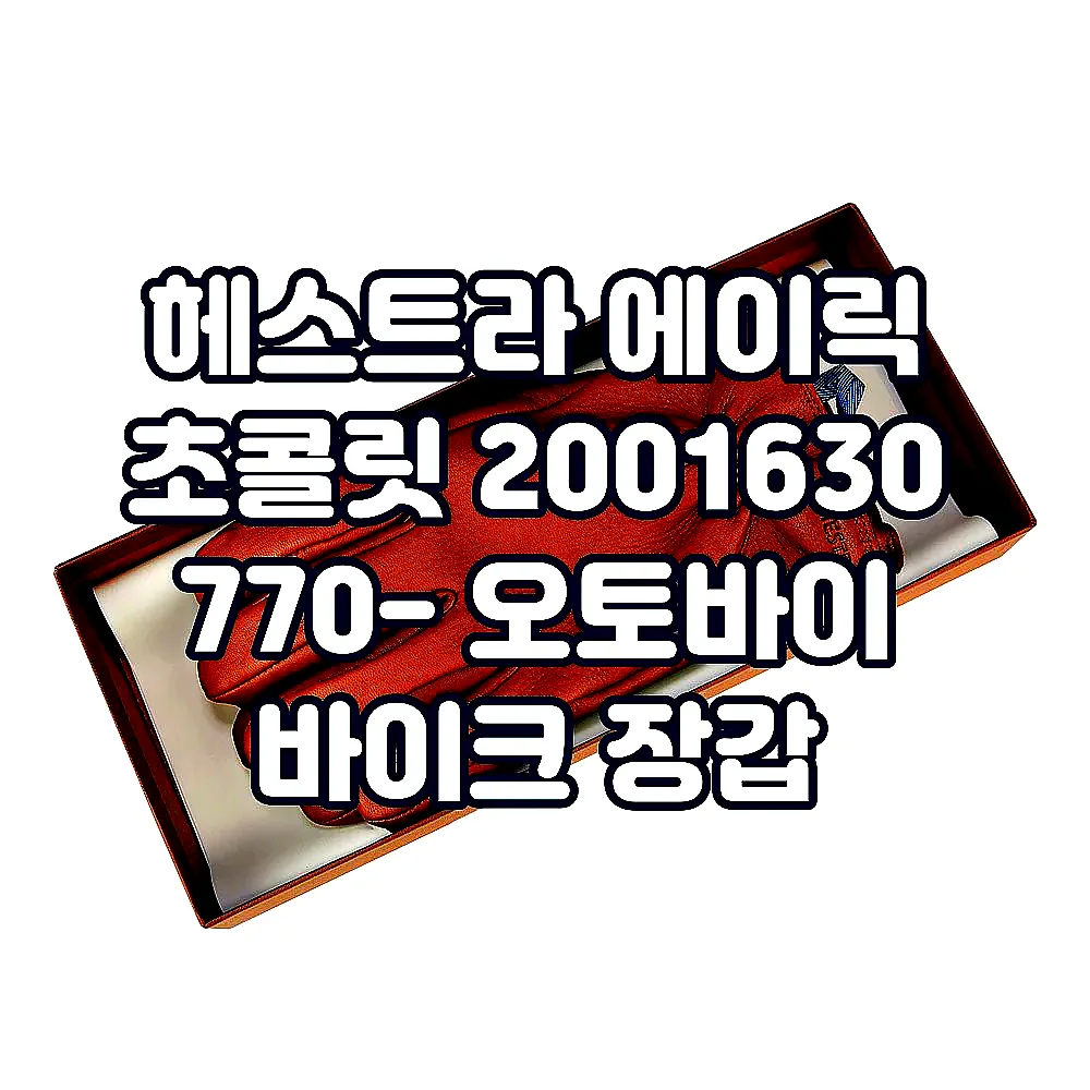 헤스트라 에이릭 초콜릿 2001630 770- 오토바이 바이크 장갑 이미지 8