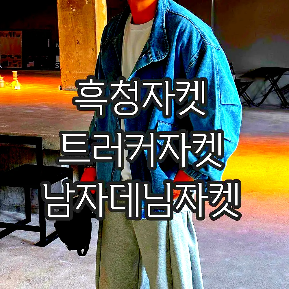 흑청자켓 트러커자켓 남자데님자켓 이미지 1