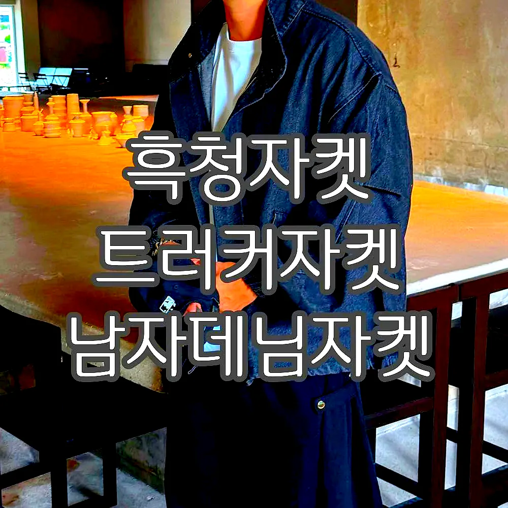 흑청자켓 트러커자켓 남자데님자켓 이미지 2