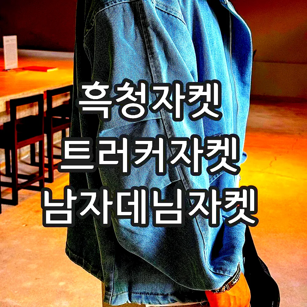 흑청자켓 트러커자켓 남자데님자켓 이미지 3