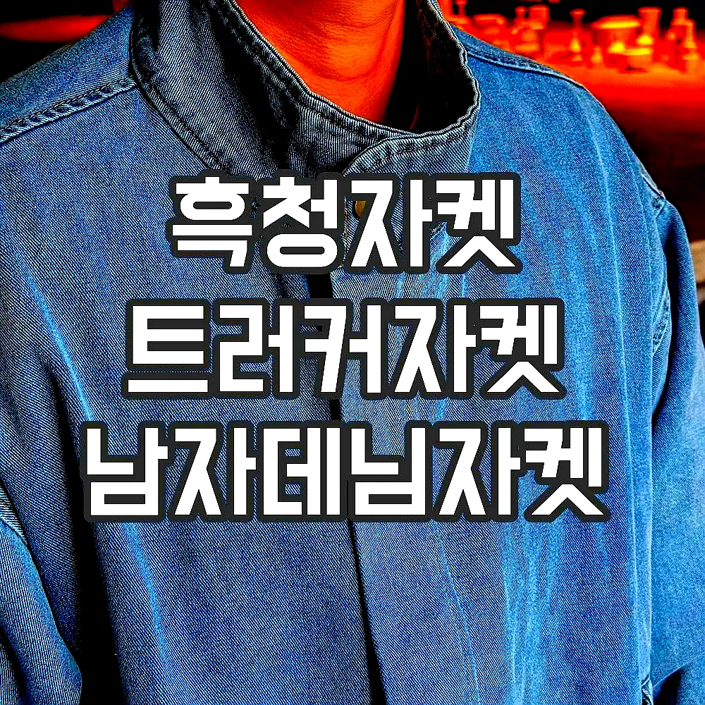 흑청자켓 트러커자켓 남자데님자켓 이미지 4