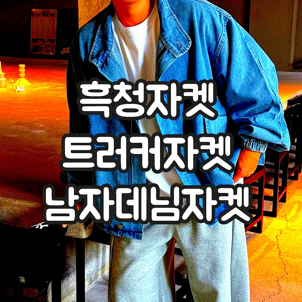 흑청자켓 트러커자켓 남자데님자켓 이미지 5