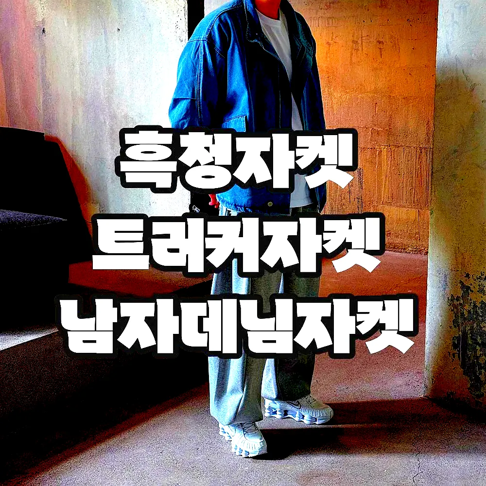 흑청자켓 트러커자켓 남자데님자켓 이미지 6